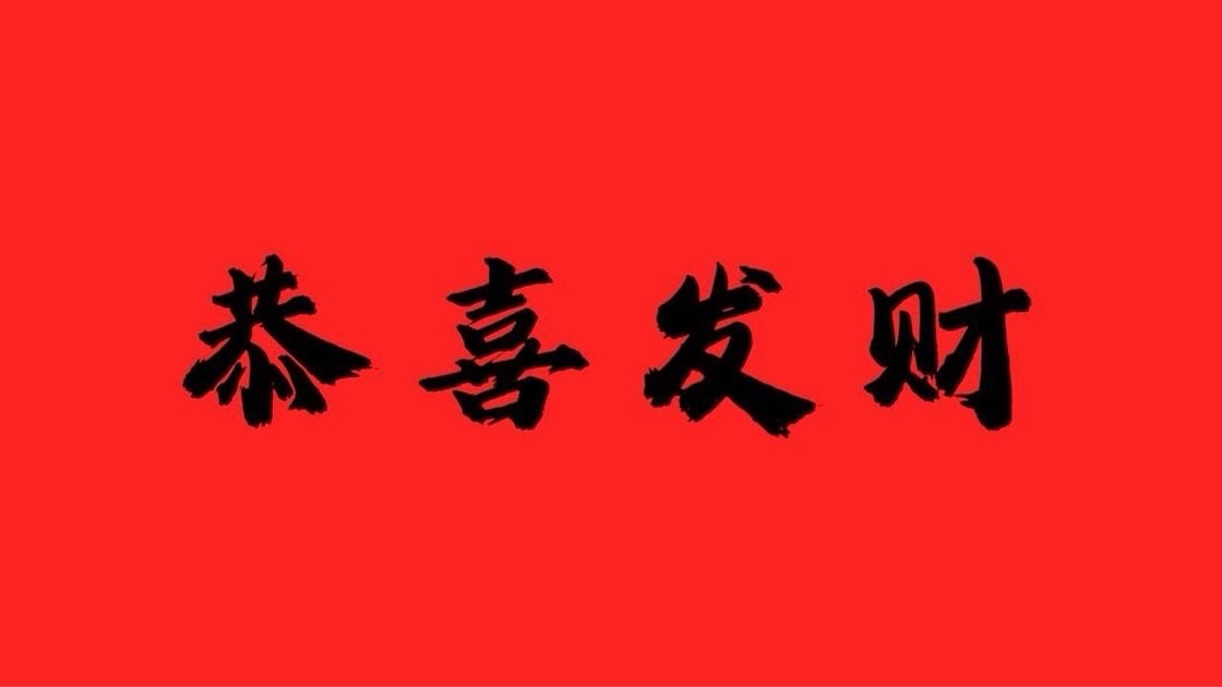 恭喜发财